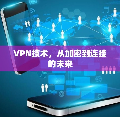 VPN技术，从加密到连接的未来