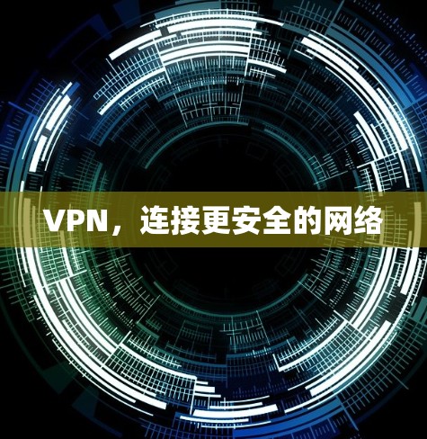 VPN，连接更安全的网络