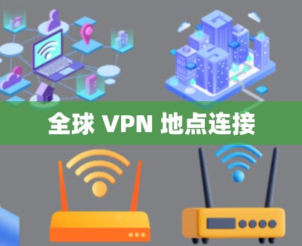 全球 VPN 地点连接 全球 VPN 地点连接