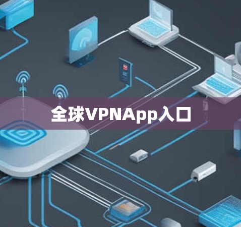 全球VPNApp入口 全球VPNApp入口