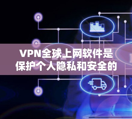 VPN全球上网软件是保护个人隐私和安全的网络服务,通过加密技术将个人数据转移到云端,然后通过网络连接到目标服务器,最终被互联网服务器访问。以下是关于VPN全球上网软件的详细分类和使用指南 VPN全球上网软件是保护个人隐私和安全的网络服务,通过加密技术将个人数据转移到云端,然后通过网络连接到目标服务器,最终被互联网服务器访问。以下是关于VPN全球上网软件的详细分类和使用指南