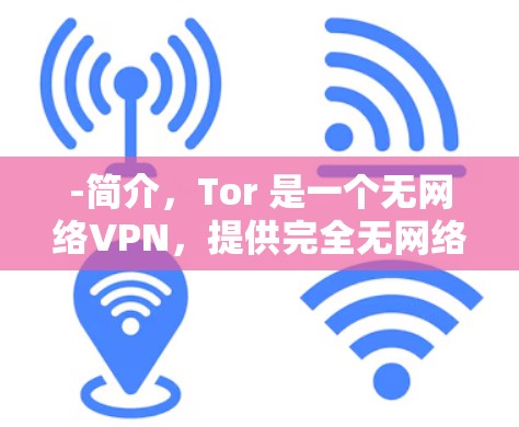 -简介,Tor 是一个无网络VPN,提供完全无网络访问 -简介,Tor 是一个无网络VPN,提供完全无网络访问