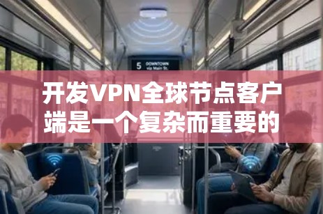 开发VPN全球节点客户端是一个复杂而重要的任务,它需要综合考虑多个因素以确保数据的安全和传输。以下是逐步的开发指南 开发VPN全球节点客户端是一个复杂而重要的任务,它需要综合考虑多个因素以确保数据的安全和传输。以下是逐步的开发指南