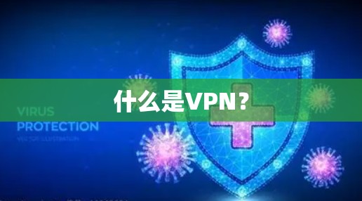 什么是VPN？