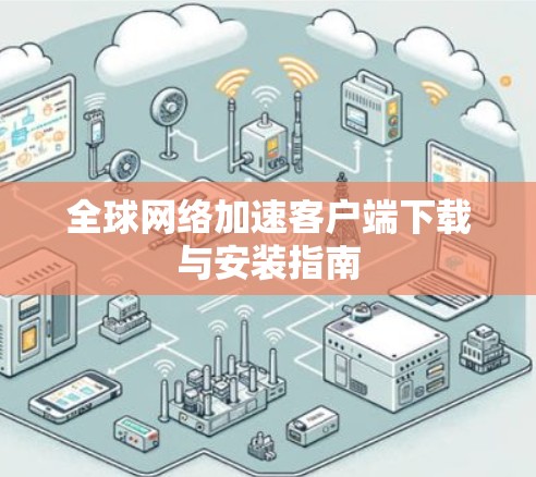 全球网络加速客户端下载与安装指南