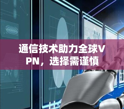 通信技术助力全球VPN,选择需谨慎 通信技术助力全球VPN,选择需谨慎