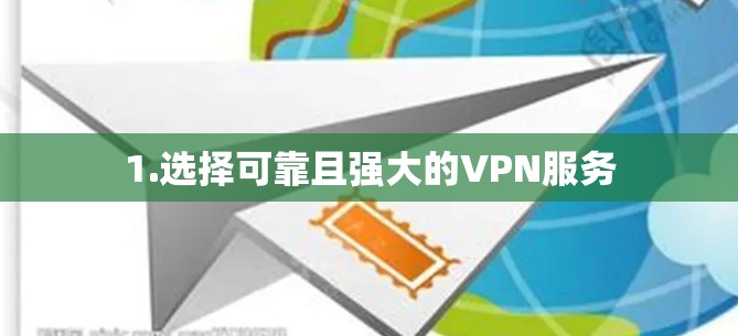 1.选择可靠且强大的VPN服务
