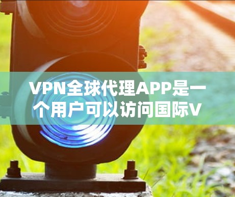 VPN全球代理APP是一个用户可以访问国际VPN服务的入口,这些APP通常由专业的VPN代理公司或服务提供商提供。以下是几个常见的VPN代理平台及其特点 VPN全球代理APP是一个用户可以访问国际VPN服务的入口,这些APP通常由专业的VPN代理公司或服务提供商提供。以下是几个常见的VPN代理平台及其特点
