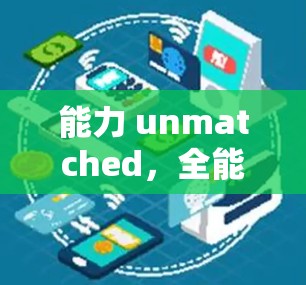 能力 unmatched,全能VPN体验,安全可靠,便捷舒适,轻松应对各种 VPN需求 能力 unmatched,全能VPN体验,安全可靠,便捷舒适,轻松应对各种 VPN需求