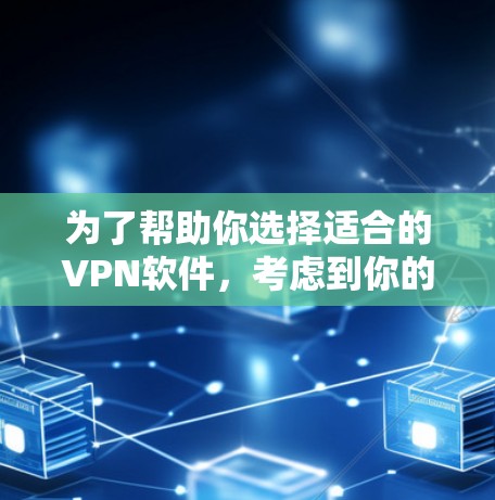 为了帮助你选择适合的VPN软件,考虑到你的需求和使用场景,以下是一些推荐的轻量版iOSVPN软件,每个推荐软件都有其独特的优势和适用场景 为了帮助你选择适合的VPN软件,考虑到你的需求和使用场景,以下是一些推荐的轻量版iOSVPN软件,每个推荐软件都有其独特的优势和适用场景