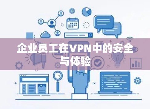 企业员工在VPN中的安全与体验