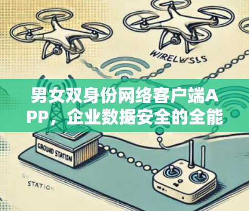 男女双身份网络客户端APP，企业数据安全的全能解决方案