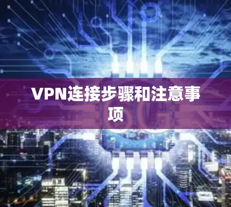 VPN连接步骤和注意事项