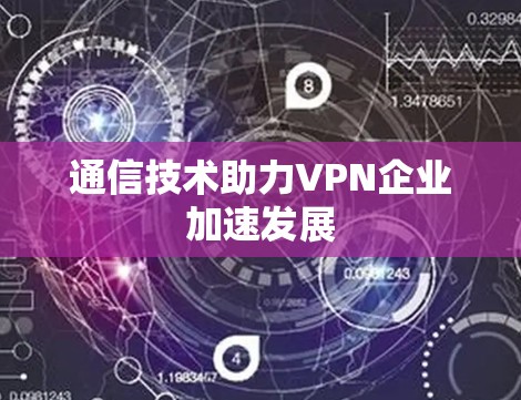 通信技术助力VPN企业加速发展