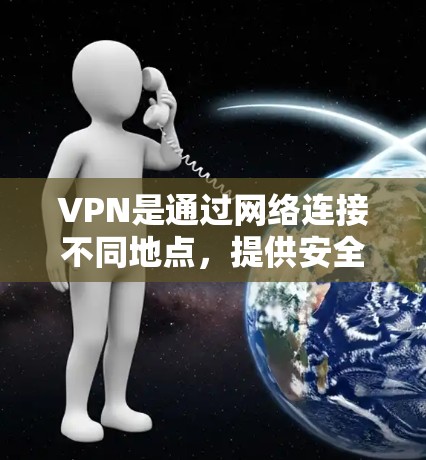 VPN是通过网络连接不同地点，提供安全的访问方式，主要分为互联网VPN和Wi-Fi VPN两种类型，服务包括流媒体、视频下载、在线游戏等。以下是关于VPN的详细分析