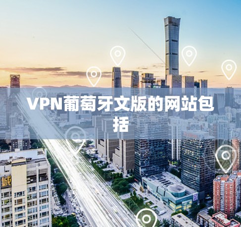 VPN葡萄牙文版的网站包括 VPN葡萄牙文版的网站包括