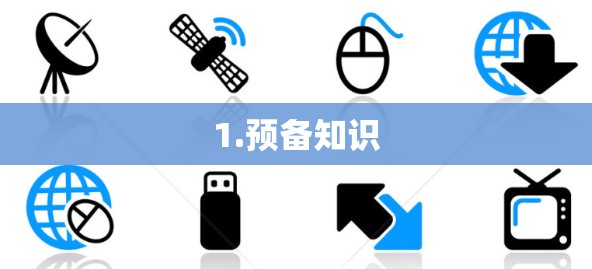 1.预备知识 1.预备知识