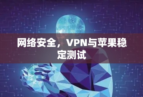 网络安全，VPN与苹果稳定测试