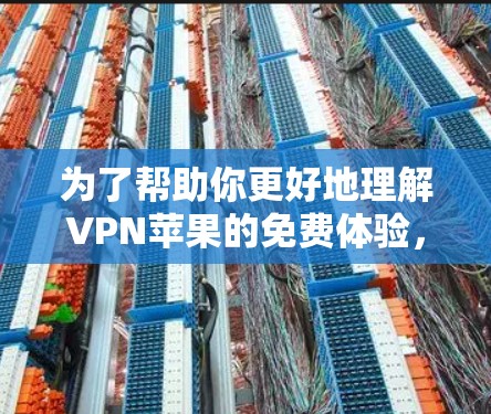 为了帮助你更好地理解VPN苹果的免费体验,并做出明智的决策,以下是一些详细的步骤和建议 为了帮助你更好地理解VPN苹果的免费体验,并做出明智的决策,以下是一些详细的步骤和建议