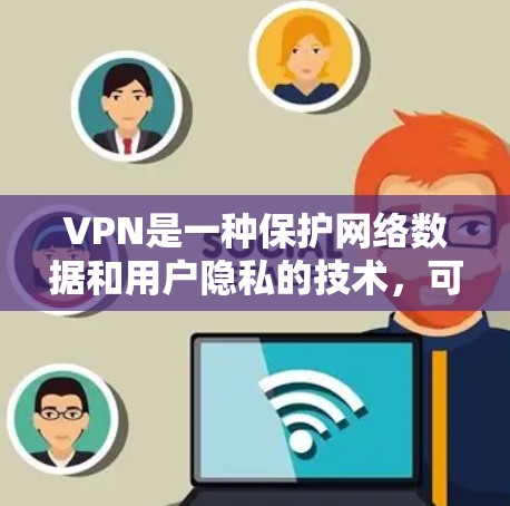 VPN是一种保护网络数据和用户隐私的技术,可以在苹果设备上进行连接和使用。以下是VPN苹果连接测试的详细步骤和注意事项 VPN是一种保护网络数据和用户隐私的技术,可以在苹果设备上进行连接和使用。以下是VPN苹果连接测试的详细步骤和注意事项