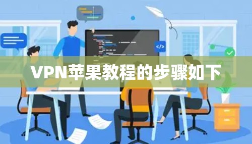 VPN苹果教程的步骤如下 VPN苹果教程的步骤如下