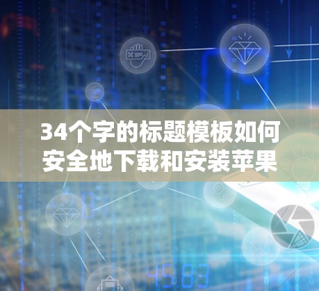 34个字的标题模板如何安全地下载和安装苹果官方VPN! 34个字的标题模板如何安全地下载和安装苹果官方VPN!