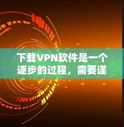 下载VPN软件是一个逐步的过程,需要谨慎处理以确保安全性。以下是一步步的指南 下载VPN软件是一个逐步的过程,需要谨慎处理以确保安全性。以下是一步步的指南