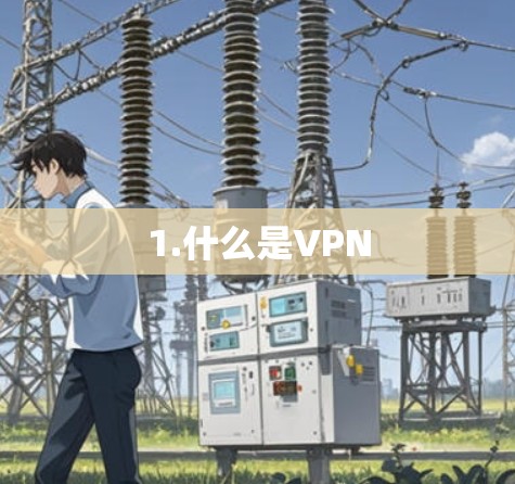 1.什么是VPN 1.什么是VPN