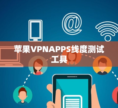 苹果VPNAPPS线度测试工具