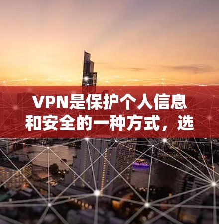 VPN是保护个人信息和安全的一种方式，选择合适的VPN可以有效降低网络攻击风险。以下是推荐的VPN应用和网站，帮助您找到适合的解决方案