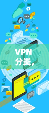 VPN 分类，VPN 理解与应用指南