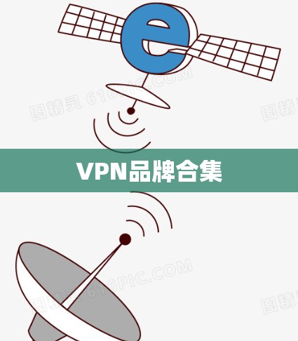 VPN品牌合集 VPN品牌合集
