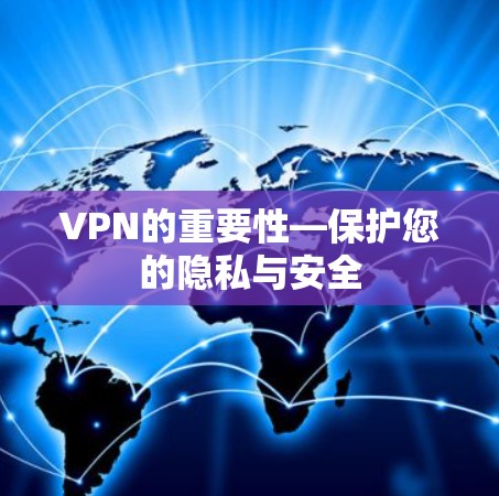 VPN的重要性—保护您的隐私与安全 VPN的重要性—保护您的隐私与安全