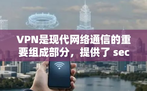 VPN是现代网络通信的重要组成部分,提供了 secure communication 的方式。以下是 223 年VPN 的热门产品推荐