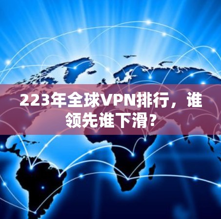 223年全球VPN排行,谁领先谁下滑?
