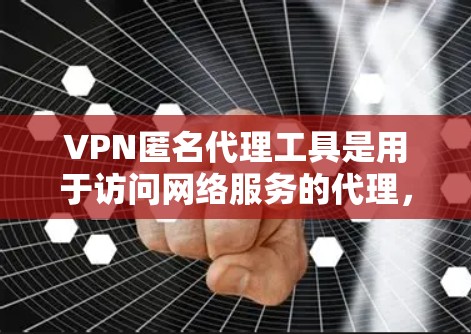 VPN匿名代理工具是用于访问网络服务的代理，其功能包括加密传输、安全通信和隐私保护。以下是对 VPN 广告的选择性推荐