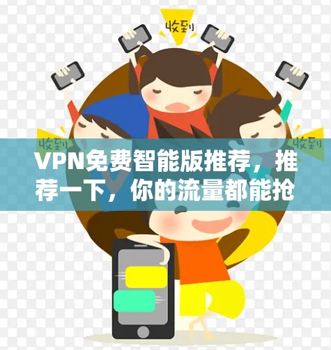 VPN免费智能版推荐，推荐一下，你的流量都能抢到手